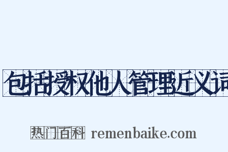 包括授权他人管理近义词是什么意思的图片